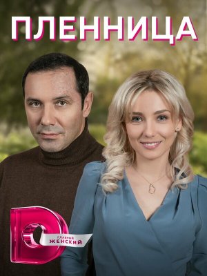 Пленница [Russian]