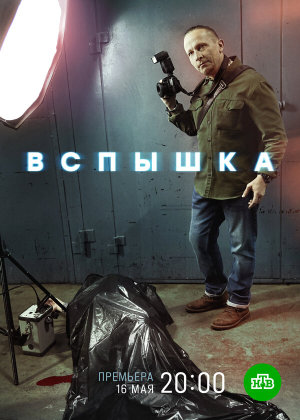 Вспышка [Russian]