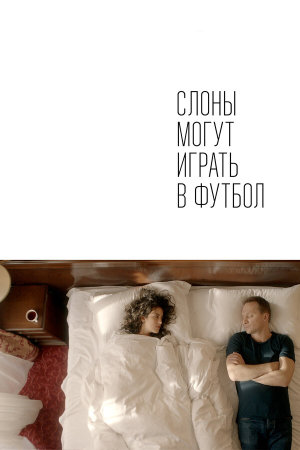 Слоны могут играть в футбол [Russian]