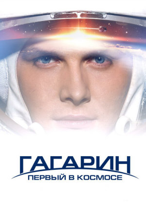 Гагарин. Первый в космосе [Russian]