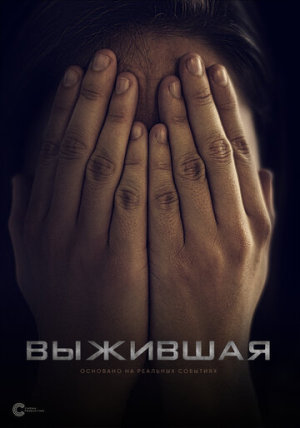 Выжившая [Russian]