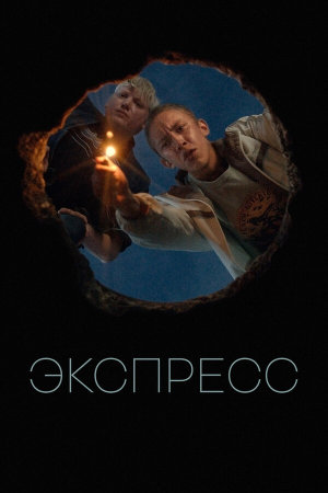 Экспресс [Russian]