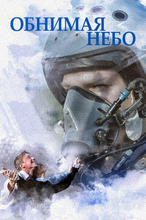 Обнимая небо [Russian]