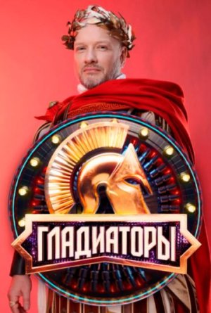 Гладиаторы [Russian]
