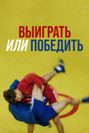 Выиграть или победить [Russian]