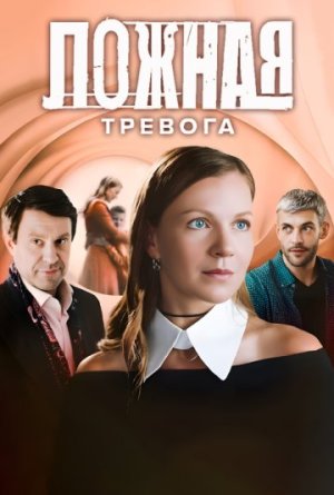 Ложная тревога [Russian]