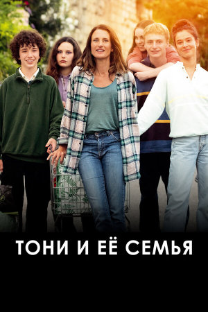 Toni, en famille [Russian]