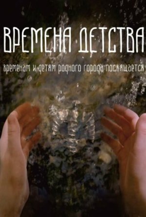 Времена детства [Russian]