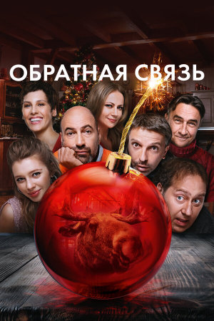 Обратная связь [Russian]