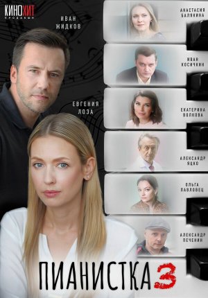 Пианистка [Russian] S1-S3
