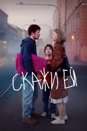Скажи ей [Russian]