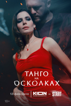 Танго на осколках [Russian]