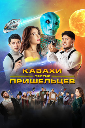 Казахи против пришельцев [Russian]