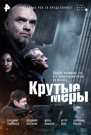 Крутые меры [Russian]