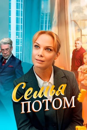 Семья потом [Russian]