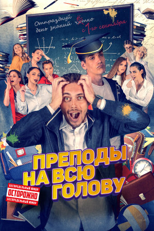 Преподы на всю голову [Russian]