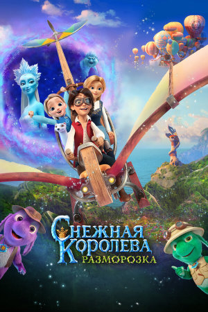 Снежная королева: Разморозка [Russian]