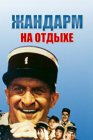 Le gendarme en balade [Russian]