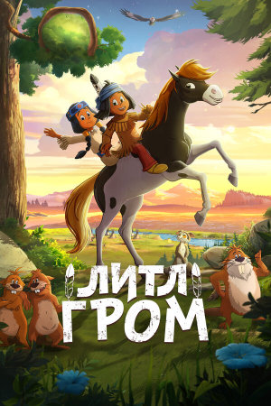 Yakari, le film [Russian]