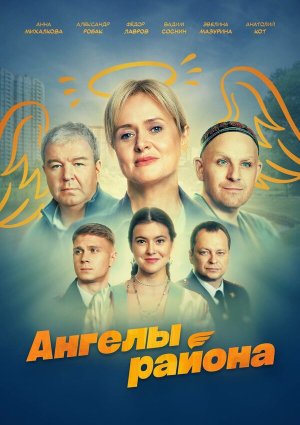 Ангелы района [Russian]