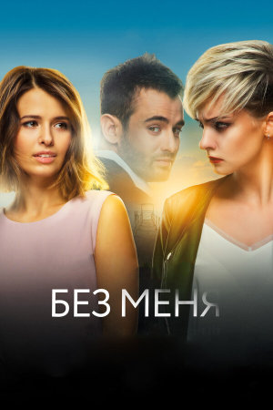Без меня [Russian]