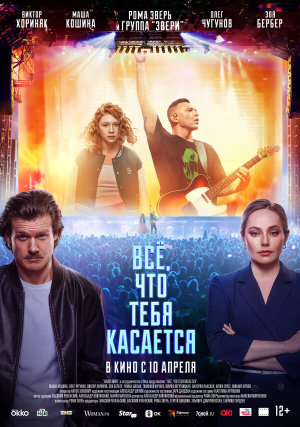 Всё, что тебя касается [Russian]