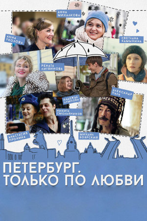 Петербург. Только по любви [Russian]