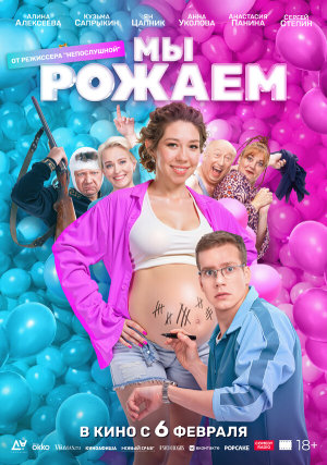 Мы рожаем! [Russian]