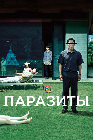 Gisaengchung [Russian]