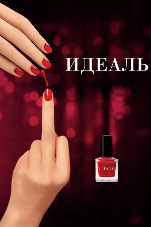 L'idéal [Russian]