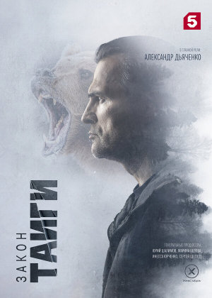Закон тайги [Russian] S1-S2