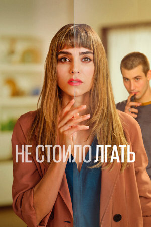 Todos mienten [Russian] S1-S2