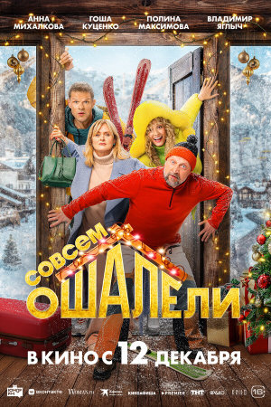 Совсем ошалели [Russian]