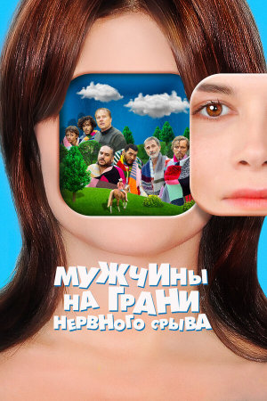 Hommes au bord de la crise de nerfs [Russian]