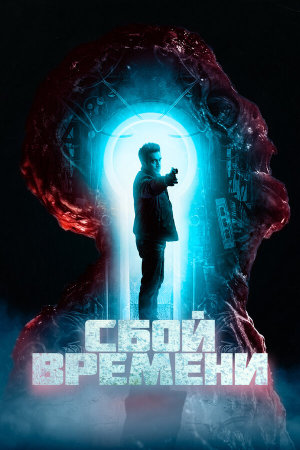 The Breach [Russian]