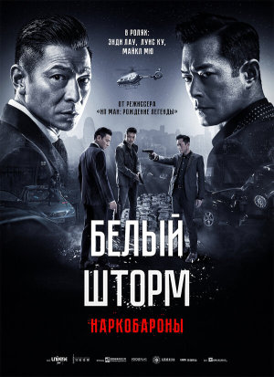 Белый шторм 2: Наркобароны [Russian]