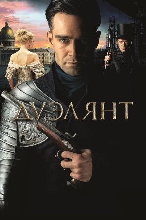 Дуэлянт [Russian]