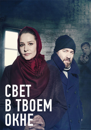 Свет в твоем окне [Russian]