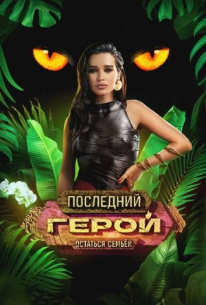 Последний герой. Остаться семьей [Russian]