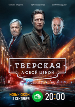 Тверская [Russian] S1-S2