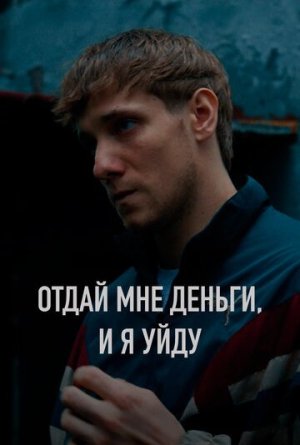 Отдай мне деньги, и я уйду [Russian]