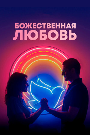 Divino Amor [Russian]
