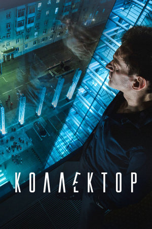 Коллектор [Russian]