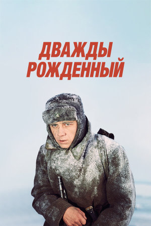 Дважды рожденный [Russian]