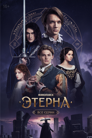 Этерна [Russian]