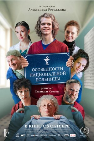 Особенности национальной больницы [Russian]