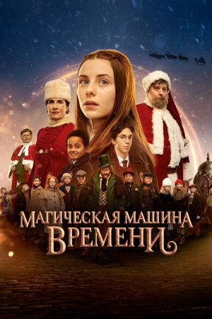 Julemandens datter 3: Den magiske tidsmaskine [Russian]