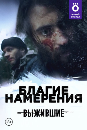 Выжившие: Благие намерения [Russian]