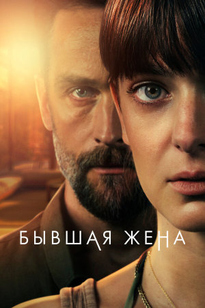 The Ex-Wife [Russian] S1-S2