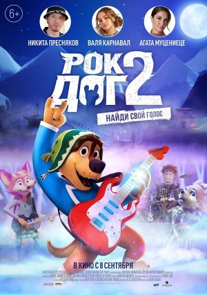 Rock Dog 2 [Russian]